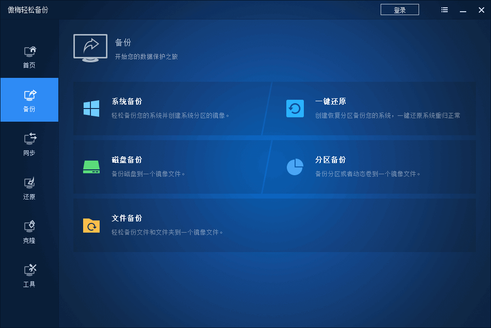 傲梅輕松備份