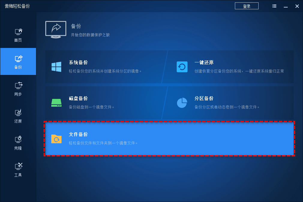 文件備份