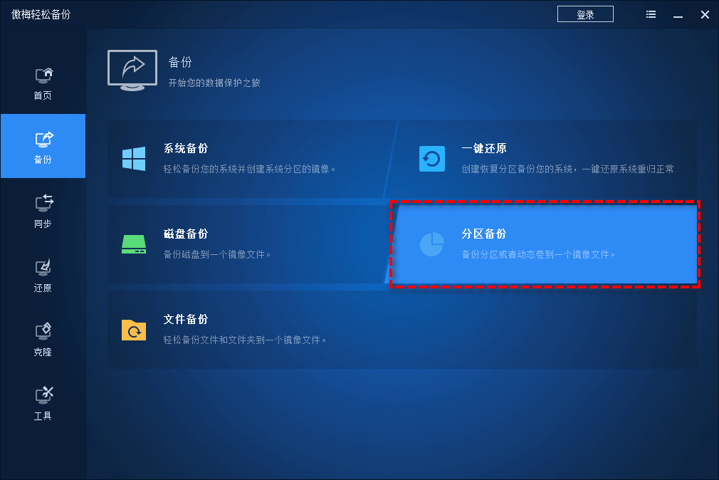 分區(qū)備份