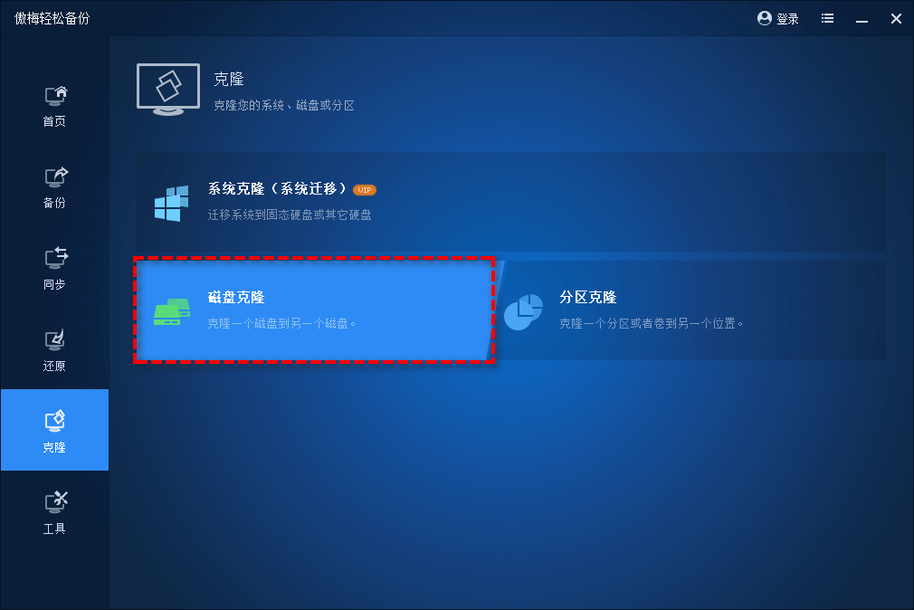 磁盤克隆