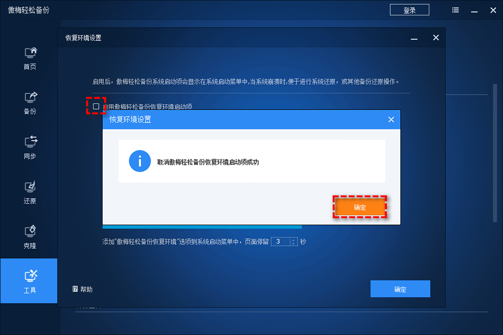 取消傲梅輕松備份恢復環(huán)境