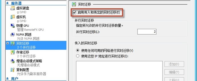 實時遷移設(shè)置