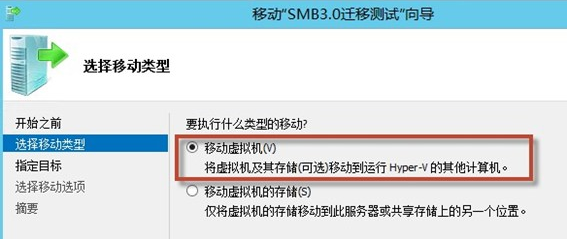 選擇移動虛擬機類型