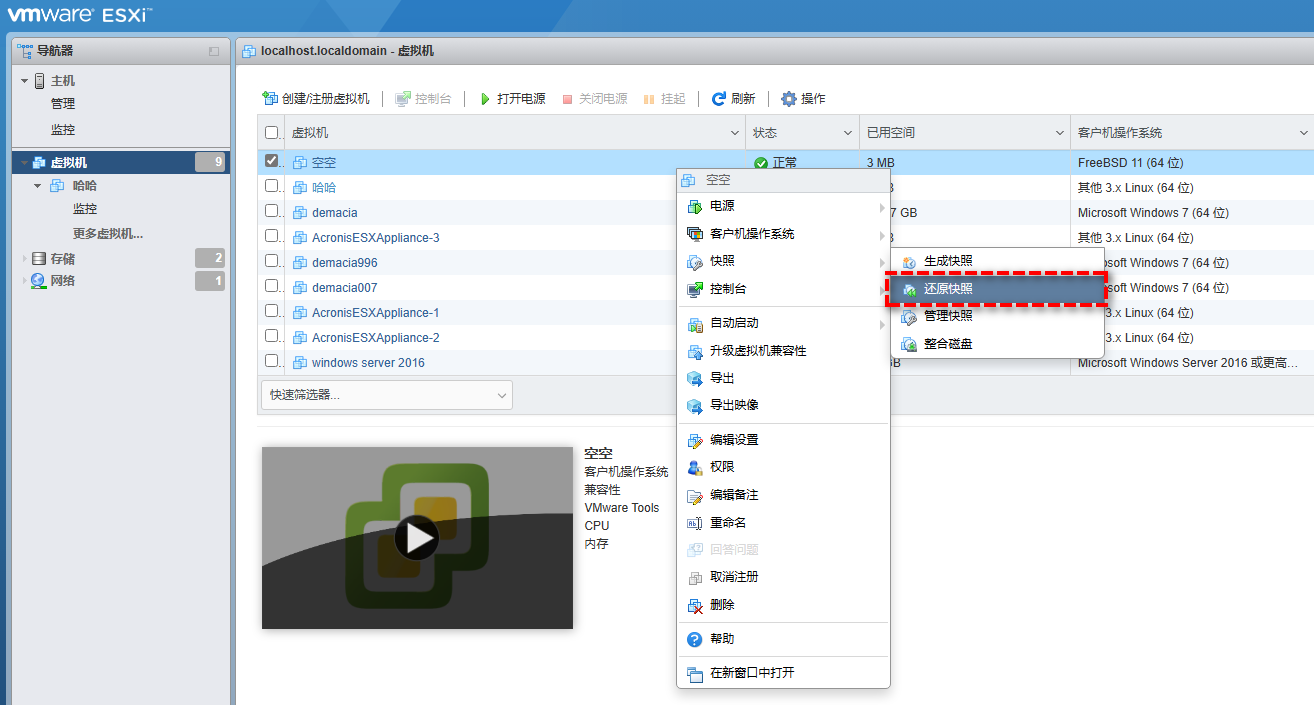 esxi還原上一次快照