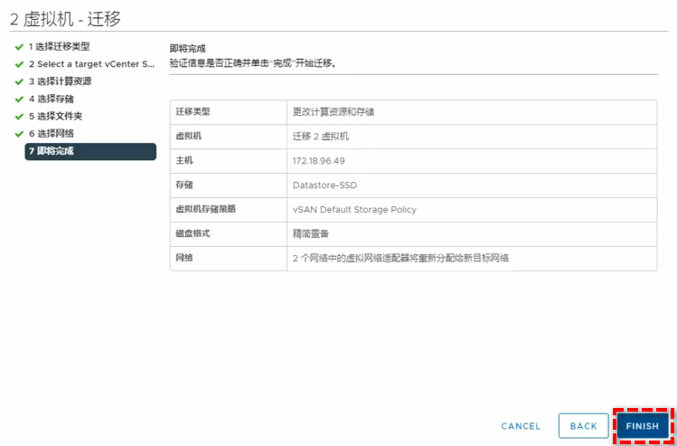 即將完成跨vcenter遷移虛擬機(jī)任務(wù)