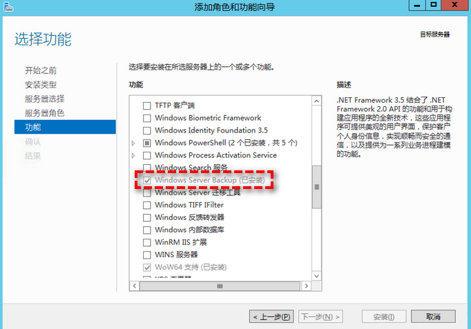 安裝Windows Server Backup功能