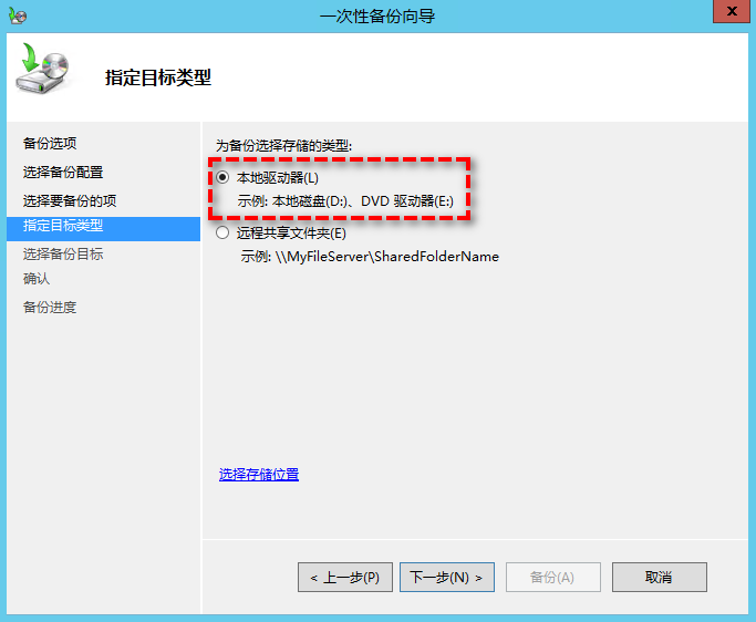 選擇備份到本地驅(qū)動器