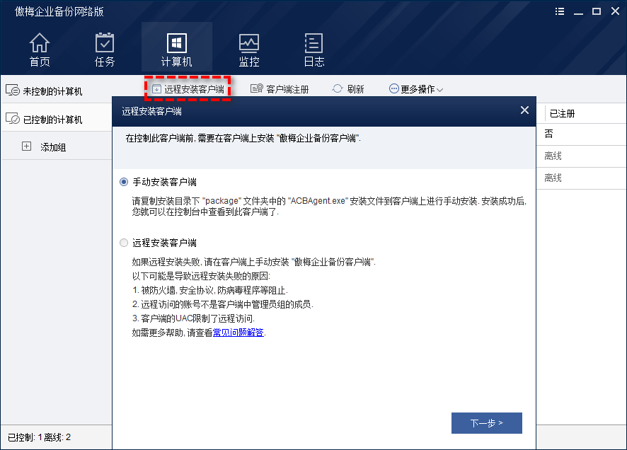 遠(yuǎn)程安裝客戶(hù)端