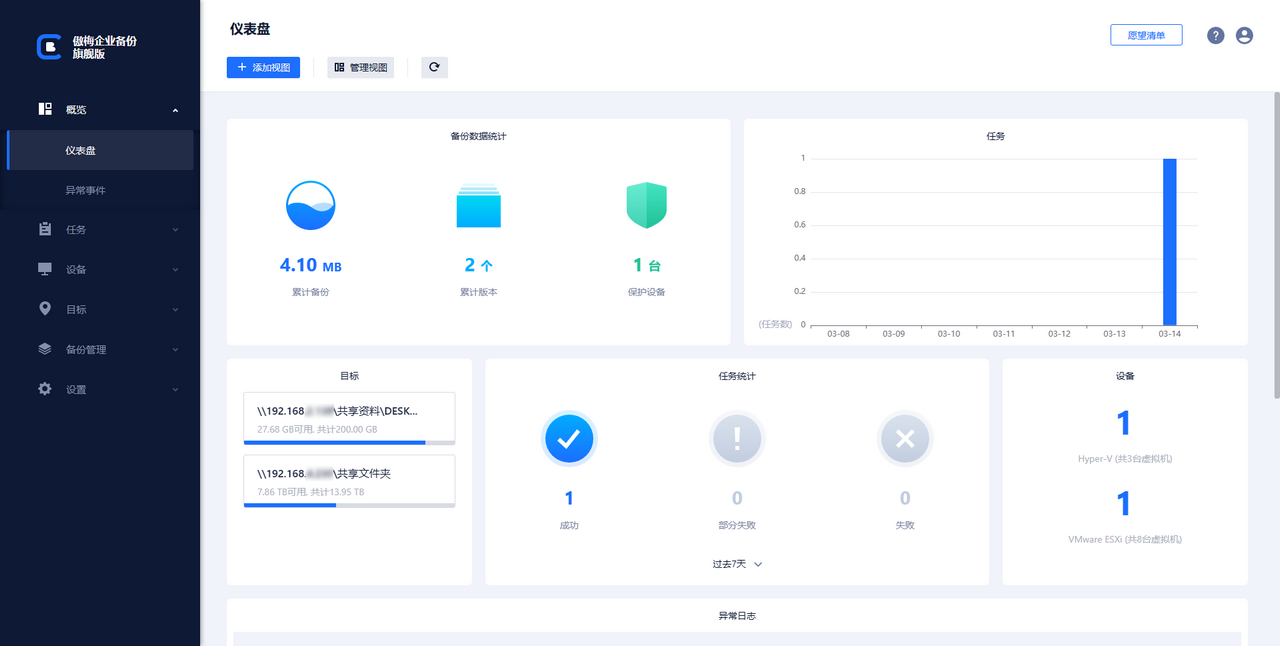 傲梅企業(yè)備份旗艦版