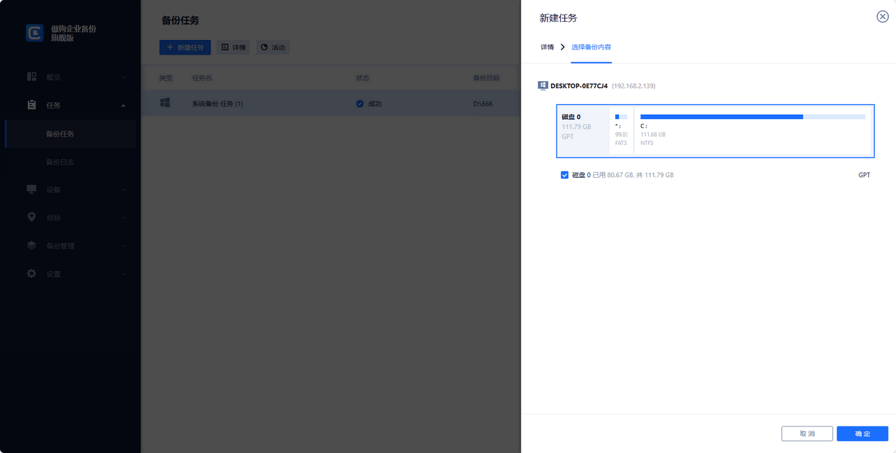 選擇想要備份的磁盤