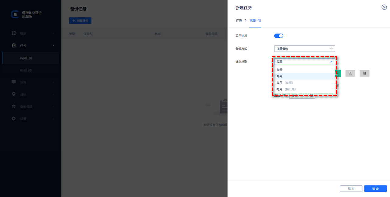 添加備份計劃