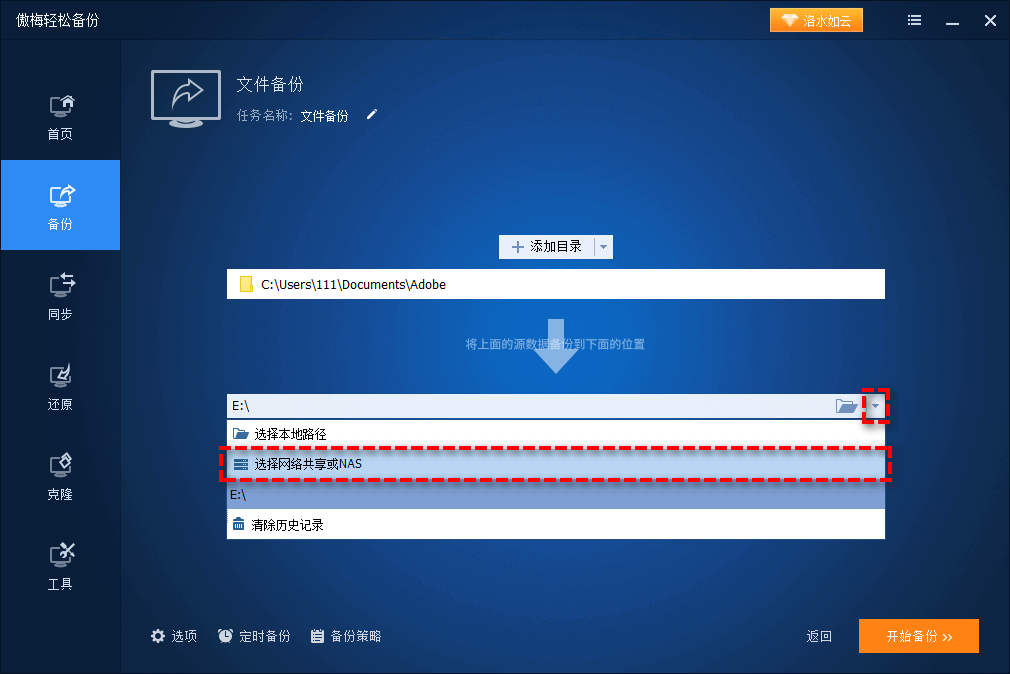 選擇網(wǎng)絡(luò)共享或NAS