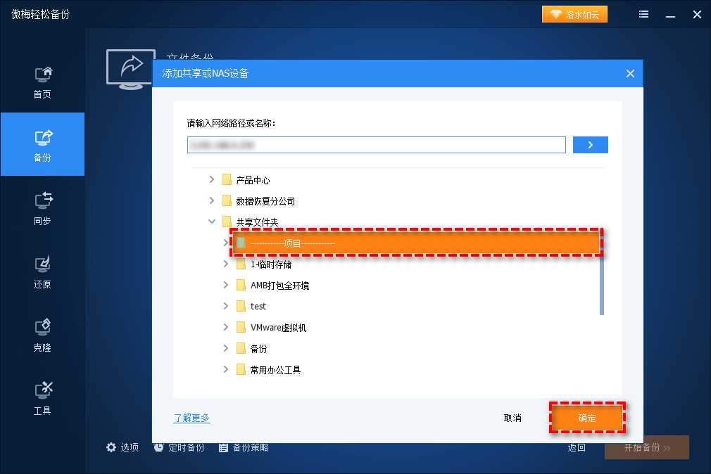 選擇一個NAS上的文件夾作為存儲備份文件的目標(biāo)路徑