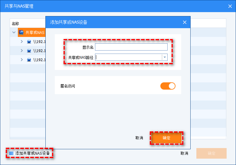 添加共享或NAS設(shè)備