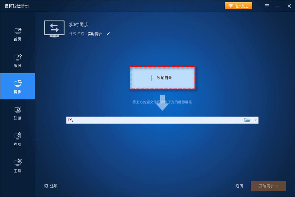 選擇您想要同步的文件夾或文件作為源目錄