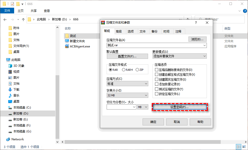 WinRAR設(shè)置密碼