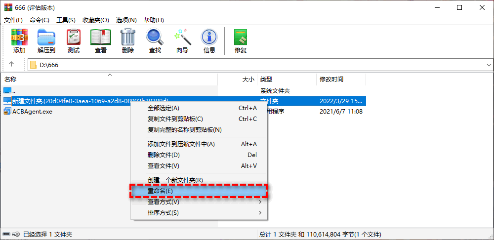 WinRAR找到并修改隱藏的文件夾名