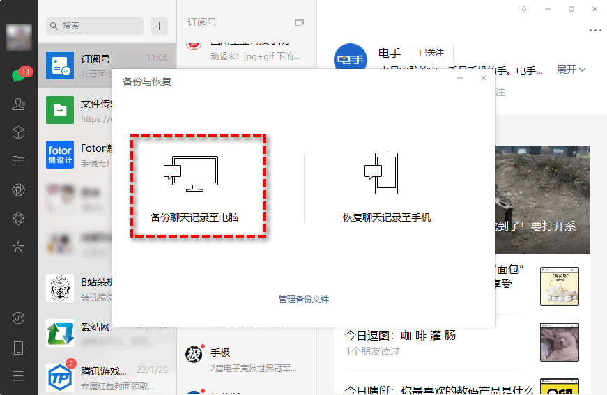 備份聊天記錄至電腦