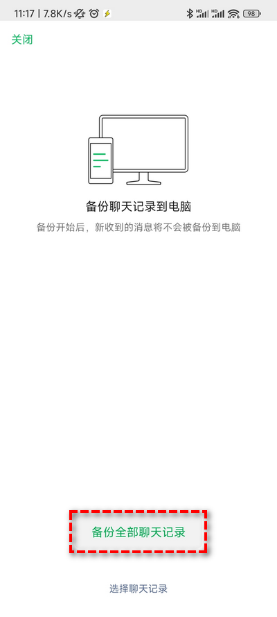 開始備份聊天記錄