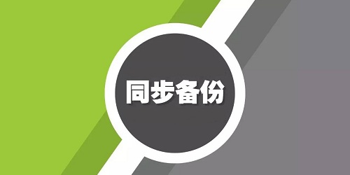 文件同步備份