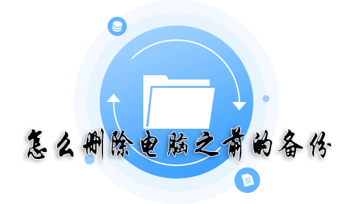 怎么刪除電腦之前的備份