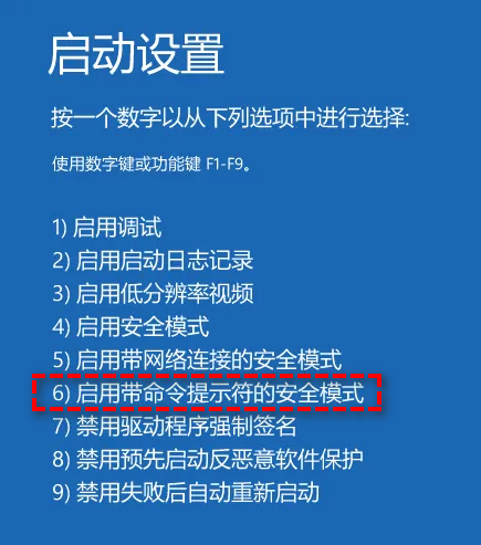 啟用帶命令提示符的安全模式
