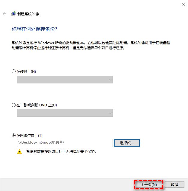 選擇系統(tǒng)映像備份到的目標位置