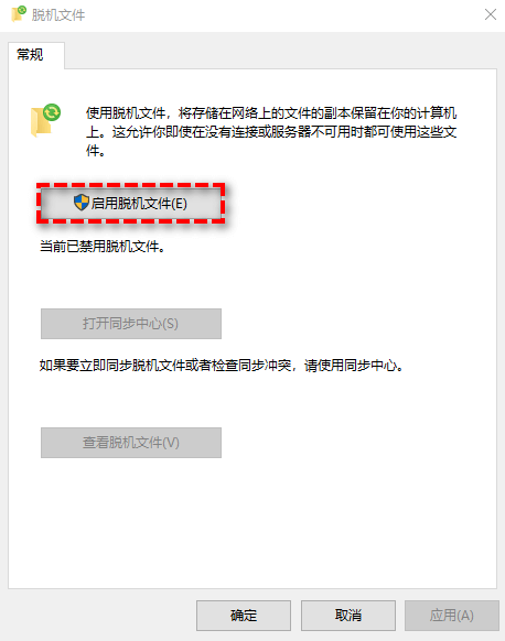 啟用脫機(jī)文件