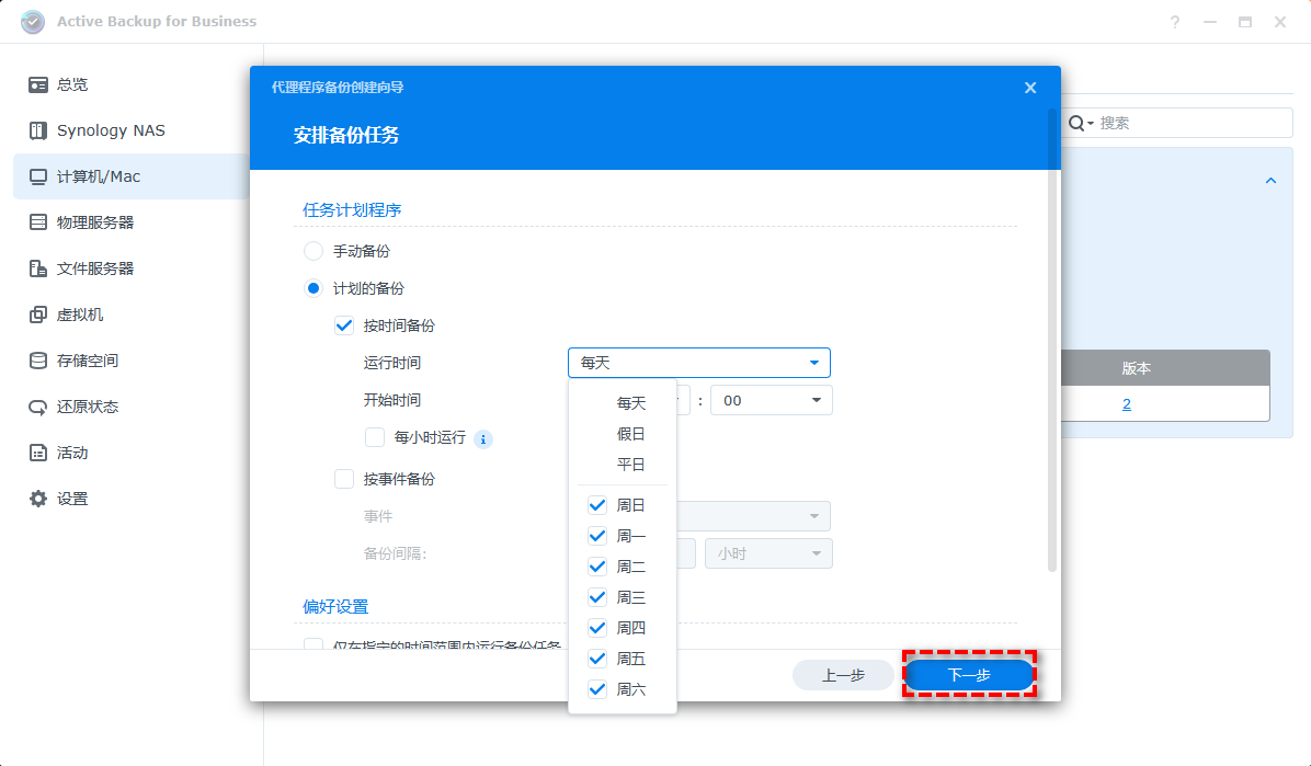 安排備份任務(wù)