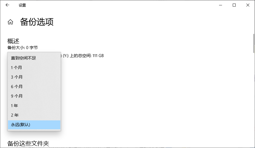 保留我的備份版本情況