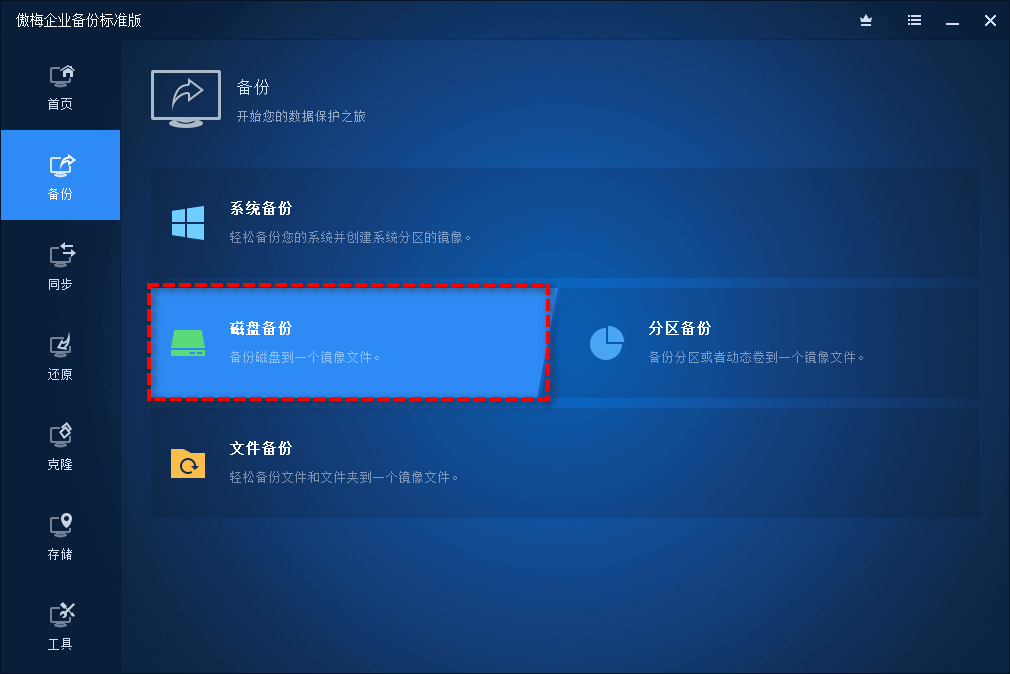 選擇磁盤備份
