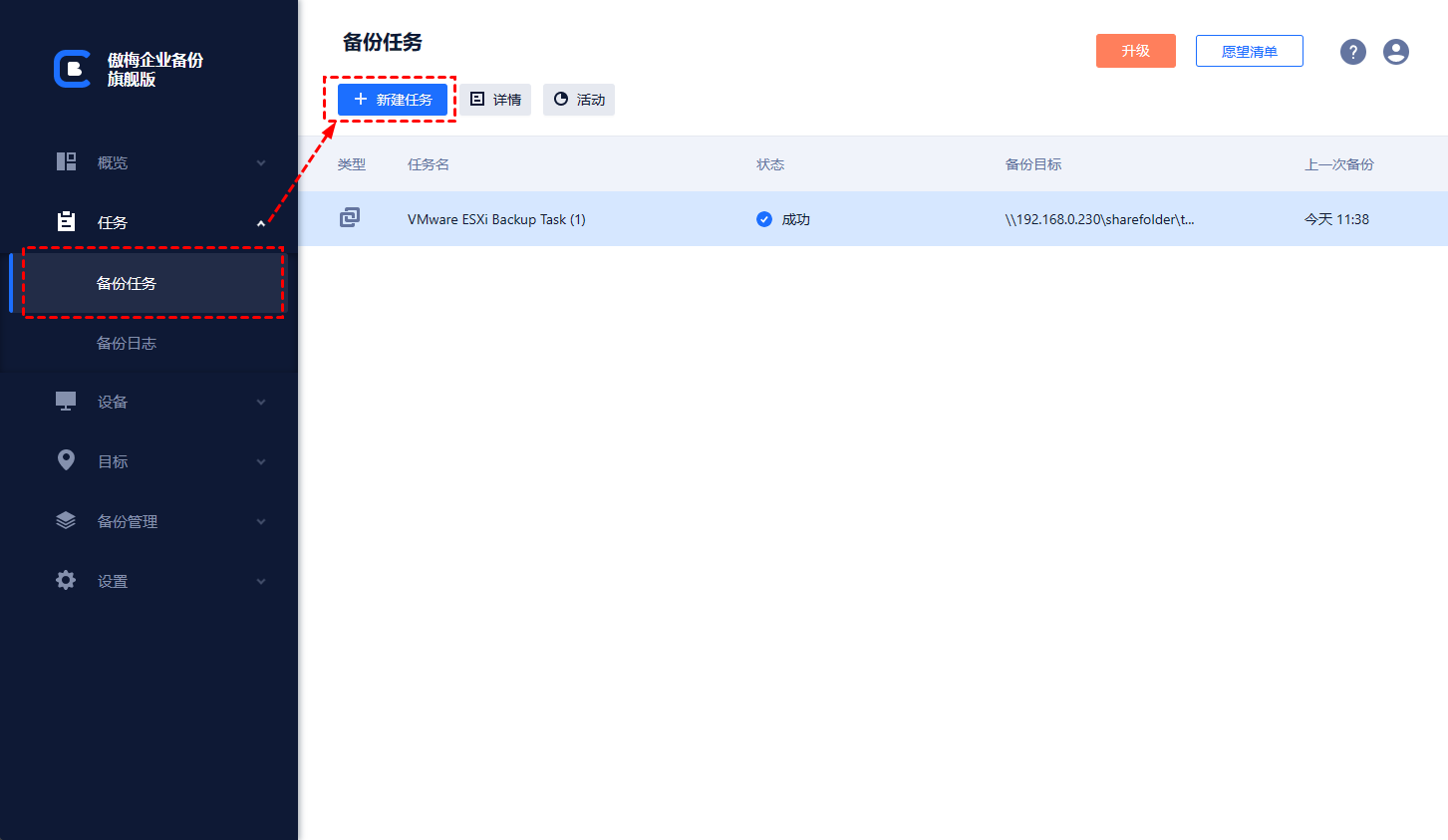 新建備份任務(wù)