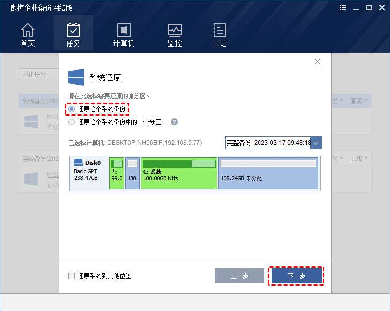還原這個(gè)系統(tǒng)備份