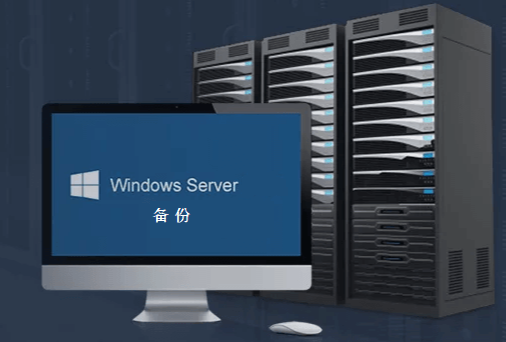 備份服務器