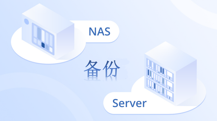 NAS備份