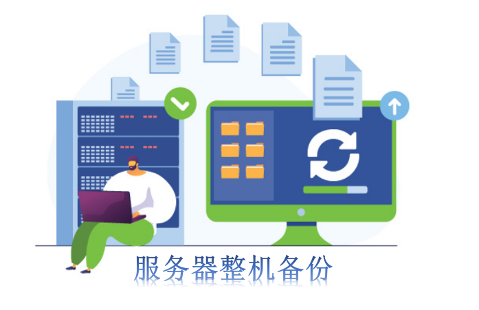 服務(wù)器整機(jī)備份
