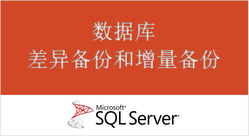 數(shù)據(jù)庫差異備份和增量備份