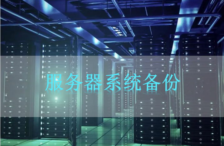 服務(wù)器系統(tǒng)備份