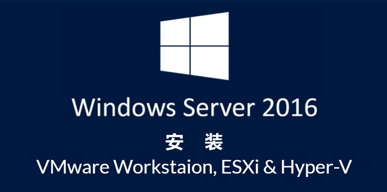 虛擬機(jī)中安裝winserver2016