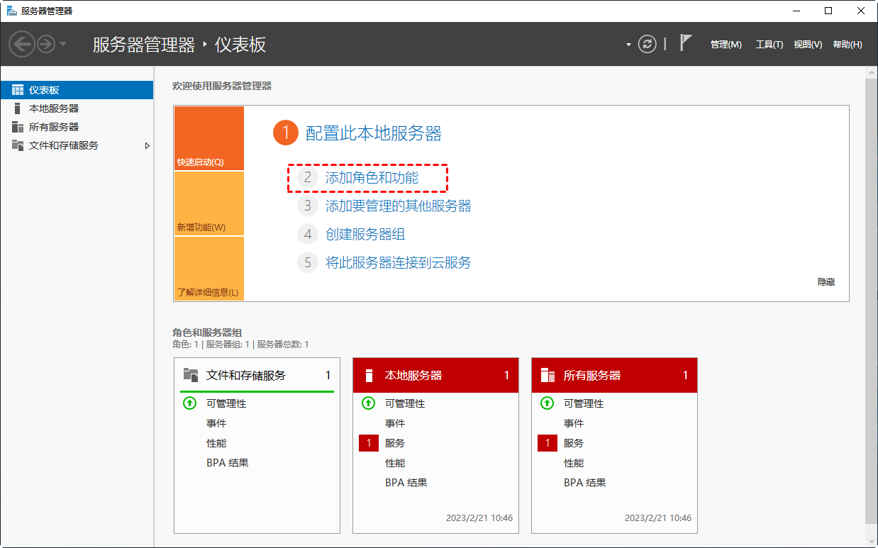 添加角色和功能