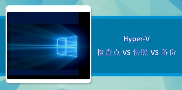 檢查點-快照-備份